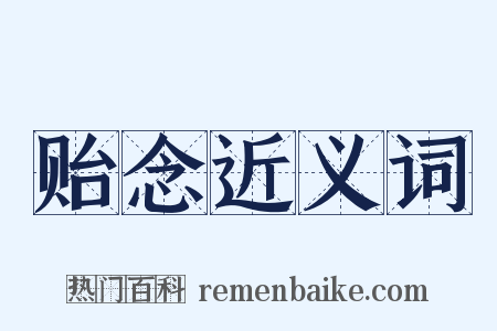贻念近义词是什么意思的图片